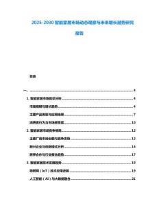2025-2030智能家居市場動態觀察與未來增長潛勢研究報告