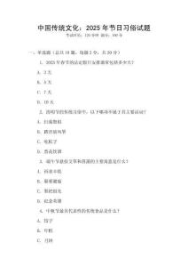 中國傳統文化：2025年節日習俗試題