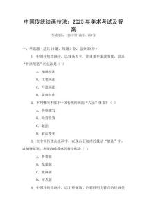 中國(guó)傳統(tǒng)繪畫技法：2025年美術(shù)考試及答案