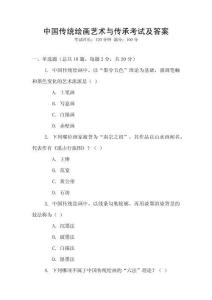 中國(guó)傳統(tǒng)繪畫藝術(shù)與傳承考試及答案