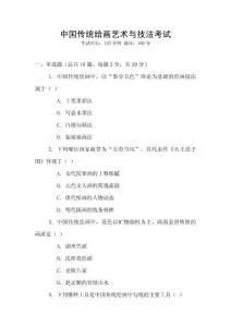 中國(guó)傳統(tǒng)繪畫藝術(shù)與技法考試