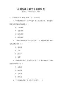 中國(guó)傳統(tǒng)繪畫藝術(shù)鑒賞試題