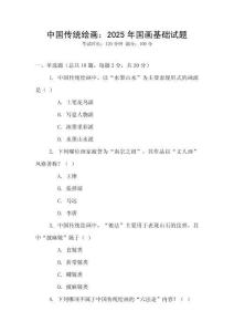 中國(guó)傳統(tǒng)繪畫：2025年國(guó)畫基礎(chǔ)試題