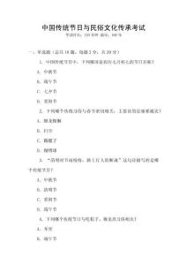 中國傳統節日與民俗文化傳承考試