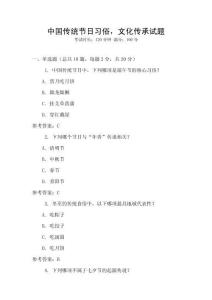 中國傳統節日習俗，文化傳承試題