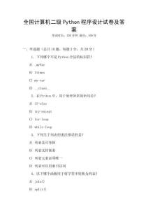 全國計算機二級Python程序設計試卷及答案