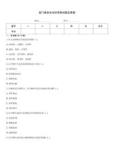 部门级安全培训考核试题及答案