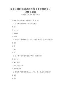 全國計算機等級考試二級C語言程序設計試題及答案