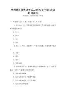 全國計算機等級考試二級MS Office高級應用真題