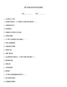 部门级安全培训考试及答案