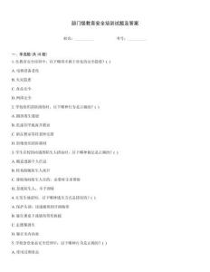 部门级教育安全培训试题及答案