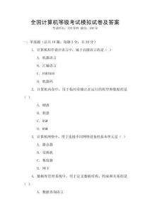 全國計算機等級考試模擬試卷及答案