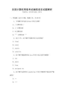 全國計算機等級考試編程語言試題解析
