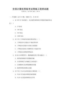 全國計算機等級考試網絡工程師試題