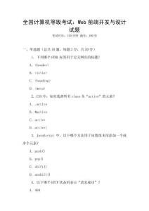 全國計算機等級考試：Web前端開發(fā)與設(shè)計試題