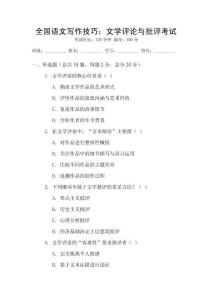 全國語文寫作技巧：文學評論與批評考試