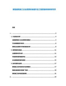 新型建筑施工企業資質標準提升及工程質量研保研研究喬