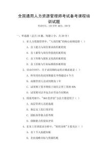 全國通用人力資源管理師考試備考課程培訓(xùn)試題