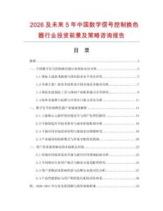2026及未來(lái)5年中國(guó)數(shù)字信號(hào)控制換色器行業(yè)投資前景及策略咨詢(xún)報(bào)告