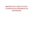 2025菏澤牡丹區中心醫院衛生專業技術人員現場通過筆試歷年典型考題及考點剖析附帶答案詳解