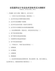 全國(guó)通用會(huì)計(jì)專業(yè)技術(shù)資格考試大綱解析