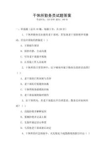 干休所勤務員試題答案
