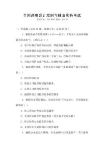 全國(guó)通用會(huì)計(jì)準(zhǔn)則與稅法實(shí)務(wù)考試