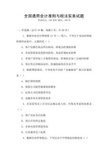 全國(guó)通用會(huì)計(jì)準(zhǔn)則與稅法實(shí)務(wù)試題