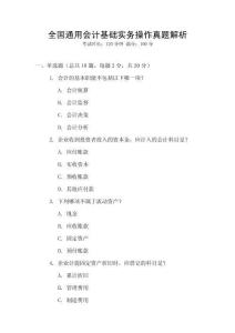 全國(guó)通用會(huì)計(jì)基礎(chǔ)實(shí)務(wù)操作真題解析