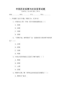 中國(guó)歷史發(fā)展與社會(huì)變革試題