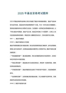 2025年基金資格考試題庫