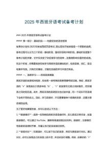 2025年西班牙語考試備考計劃
