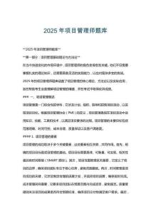 2025年項目管理師題庫