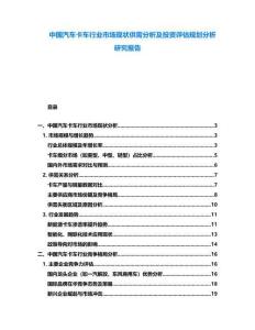 中國汽車卡車行業(yè)市場現(xiàn)狀供需分析及投資評估規(guī)劃分析研究報告