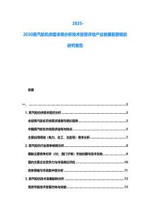 2025-2030蒸汽輪機供需求局分析技術(shù)投資評估產(chǎn)業(yè)發(fā)展前景規(guī)劃研究報告