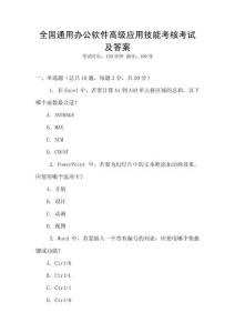 全國通用辦公軟件高級應用技能考核考試及答案