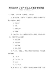 全國通用辦公軟件高級應用技能考核試題