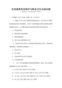 全國通用勞動保護與職業衛生法規試題