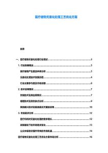 醫(yī)療廢物無(wú)害化處理工藝優(yōu)化方案