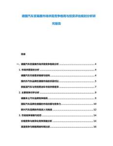 德國汽車貿(mào)易圈市場供需競爭格局與投資評估規(guī)劃分析研究報告
