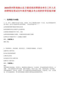 2025貴州黔南獨山縣衛(wèi)健系統(tǒng)招聘事業(yè)單位工作人員招聘情況筆試歷年典型考題及考點剖析附帶答案詳解