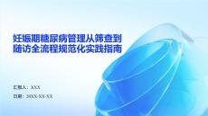 妊娠期糖尿病管理從篩查到隨訪全流程規范化實踐指南