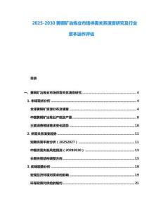 2025-2030黃銅礦冶煉業(yè)市場(chǎng)供需關(guān)系演變研究及行業(yè)資本運(yùn)作評(píng)估