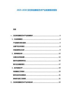 2025-2030玉石珠寶雕刻藝術產業發展現狀報告