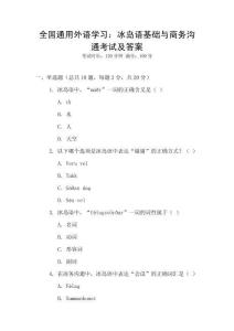 全國通用外語學習：冰島語基礎與商務溝通考試及答案