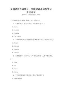 全國通用外語學習：立陶宛語基礎與文化交流考試