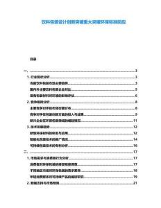 飲料包裝設(shè)計創(chuàng)新突破重大突破環(huán)保標(biāo)準(zhǔn)回應(yīng)