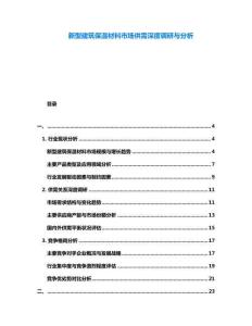 新型建筑保溫材料市場供需深度調研與分析