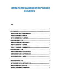 萵苣膳食纖維含量對比試驗數據收集程序農產品深加工用料優化路徑研究