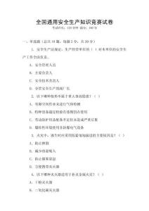 全國通用安全生產知識競賽試卷